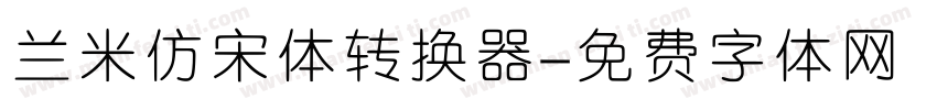 兰米仿宋体转换器字体转换