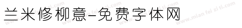 兰米修柳意字体转换
