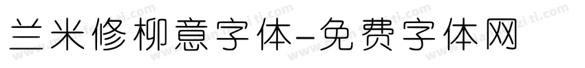 兰米修柳意字体字体转换