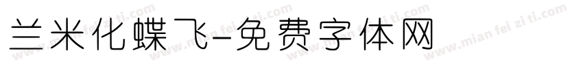 兰米化蝶飞字体转换