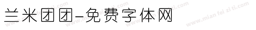 兰米团团字体转换
