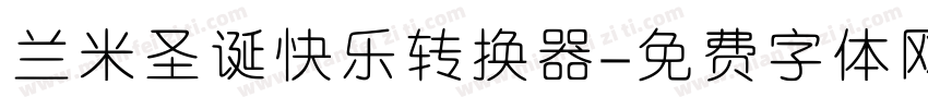 兰米圣诞快乐转换器字体转换
