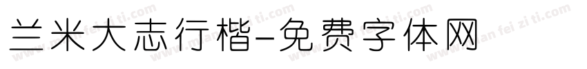兰米大志行楷字体转换