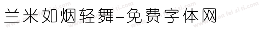 兰米如烟轻舞字体转换