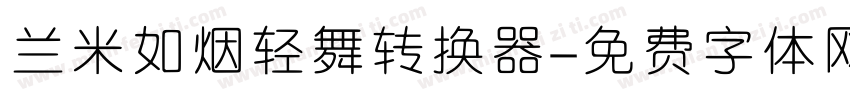 兰米如烟轻舞转换器字体转换