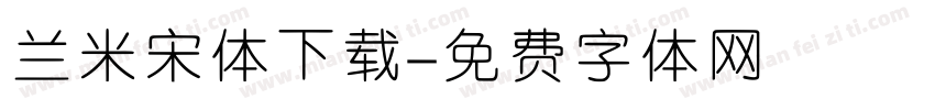 兰米宋体下载字体转换