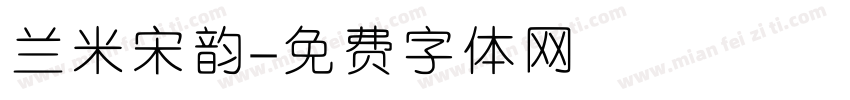 兰米宋韵字体转换