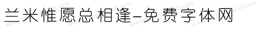 兰米惟愿总相逢字体转换