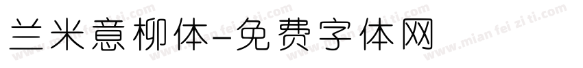 兰米意柳体字体转换