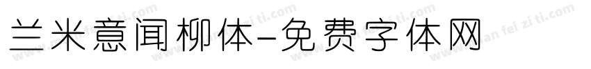 兰米意闻柳体字体转换