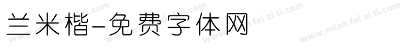 兰米楷字体转换