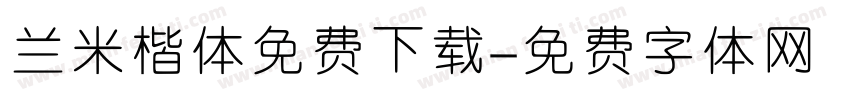 兰米楷体免费下载字体转换