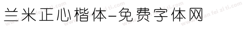 兰米正心楷体字体转换