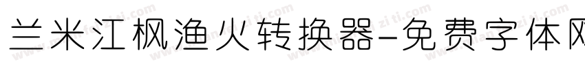 兰米江枫渔火转换器字体转换