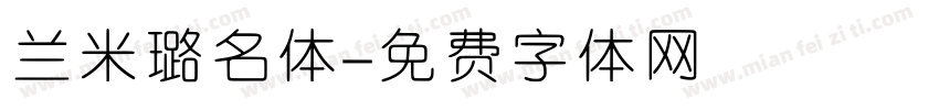 兰米璐名体字体转换