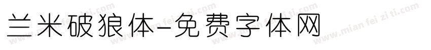 兰米破狼体字体转换