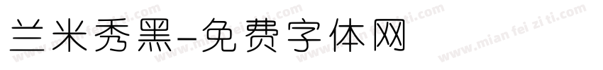 兰米秀黑字体转换