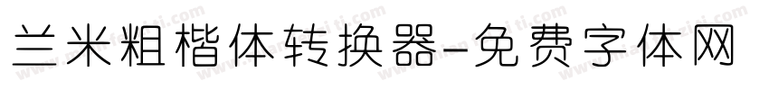 兰米粗楷体转换器字体转换