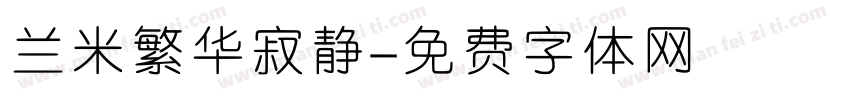 兰米繁华寂静字体转换