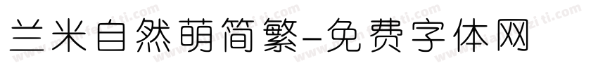 兰米自然萌简繁字体转换