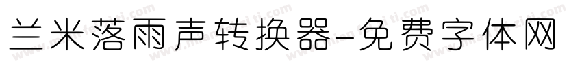 兰米落雨声转换器字体转换