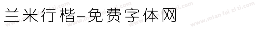 兰米行楷字体转换