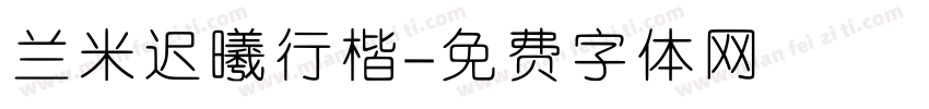兰米迟曦行楷字体转换