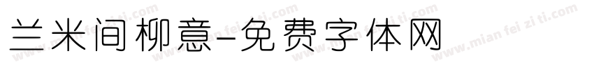 兰米间柳意字体转换