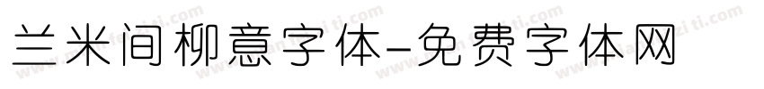 兰米间柳意字体字体转换