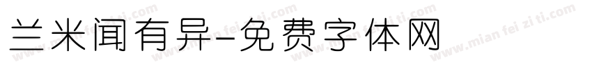 兰米闻有异字体转换