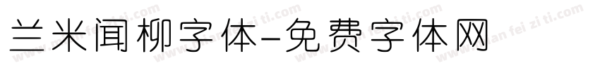 兰米闻柳字体字体转换
