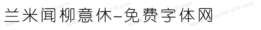 兰米闻柳意休字体转换