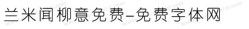 兰米闻柳意免费字体转换