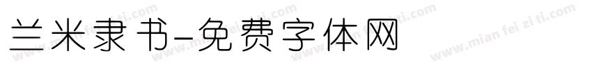 兰米隶书字体转换