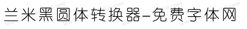 兰米黑圆体转换器字体转换
