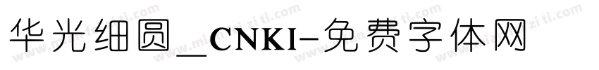 华光细圆_CNKI字体转换