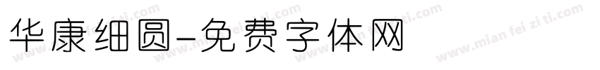 华康细圆字体转换