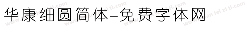 华康细圆简体字体转换
