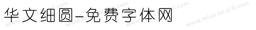 华文细圆字体转换