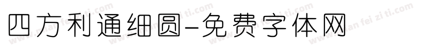 四方利通细圆字体转换