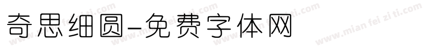 奇思细圆字体转换