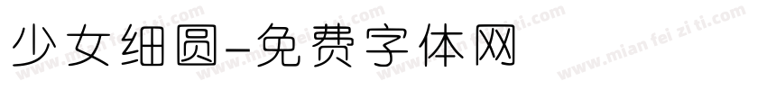 少女细圆字体转换