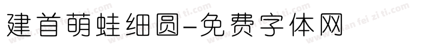 建首萌蛙细圆字体转换
