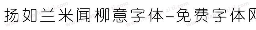 扬如兰米闻柳意字体字体转换