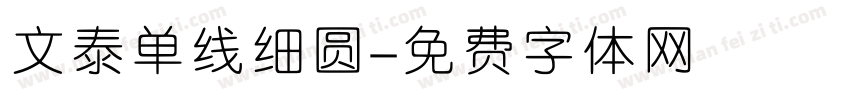 文泰单线细圆字体转换