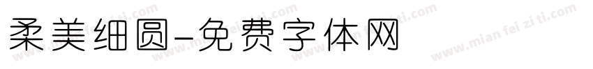 柔美细圆字体转换