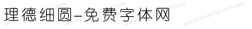 理德细圆字体转换