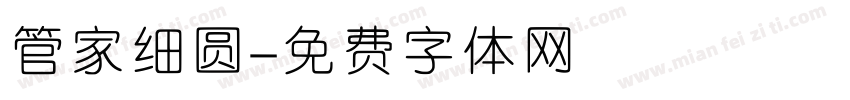 管家细圆字体转换