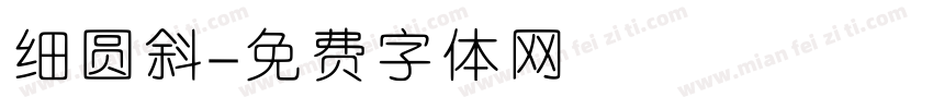 细圆斜字体转换