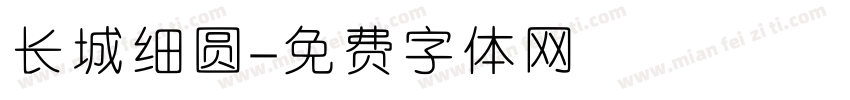 长城细圆字体转换
